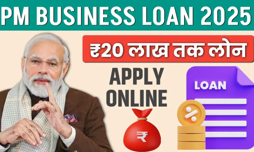 PM Business Loan Apply Now: प्रधानमंत्री बिजनेस लोन के तहत मिलेगा ₹20 लाख का लोन